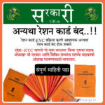 रेशन कार्ड केवायसी (KYC) प्रक्रिया पूर्ण करणे आवश्यक अन्यथा रेशन कार्ड रद्द