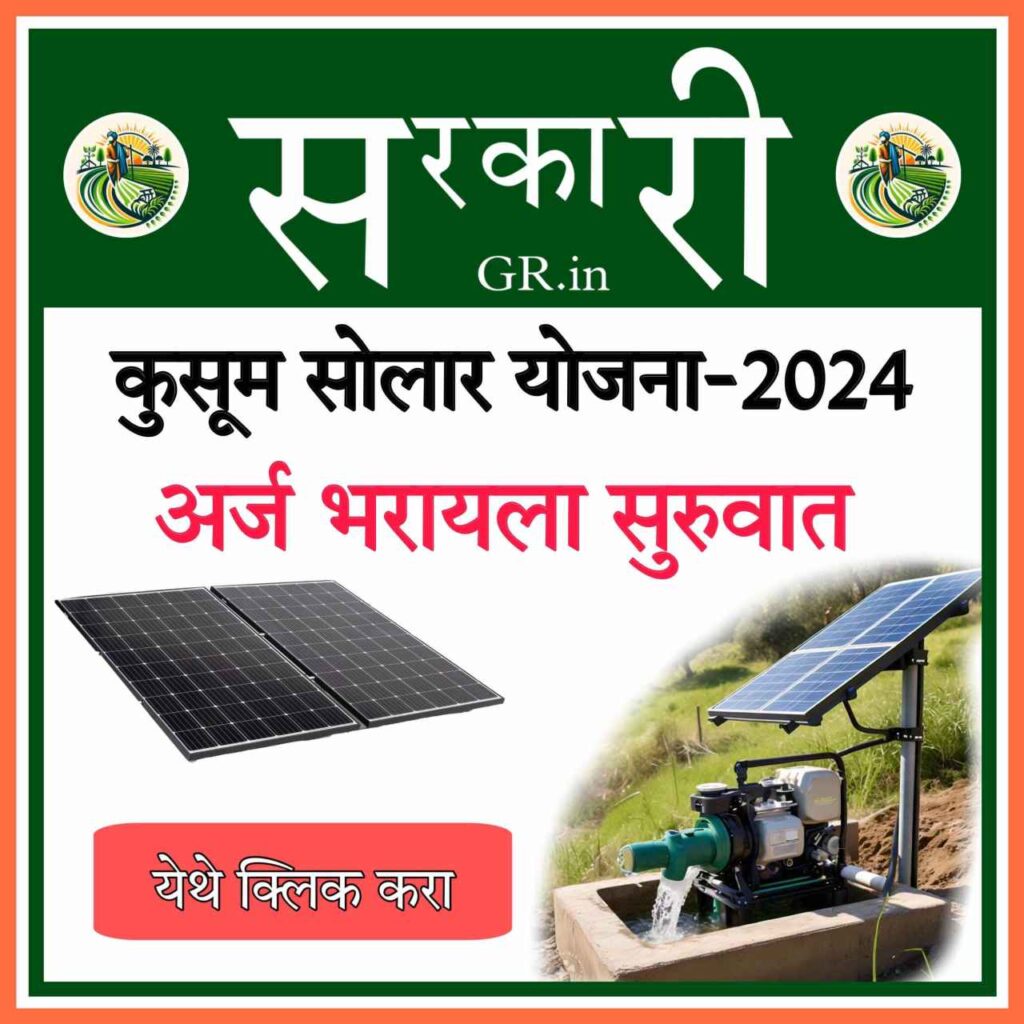 कुसुम सोलार योजना – 2024