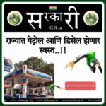 महाराष्ट्रात पेट्रोल डिझेल झाले पुन्हा स्वस्त सविस्तर माहिती वाचा./Petrol