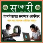 ग्रामपंचायत कंप्युटर ऑपरेटर बनण्यासाठी खालील गोष्टी आवश्यक असू शकतात