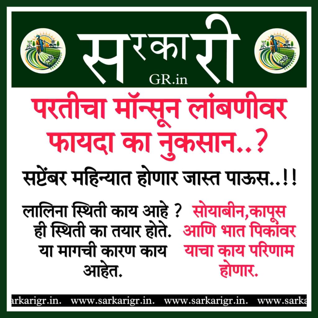 मान्सून अपडेट लालिना स्थिती काय आहे ? परिणामी पाऊस जास्त दिवस राहण्याची शक्यता