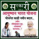 आयुष्मान भारत योजना/Ayushman Bharat Yojana