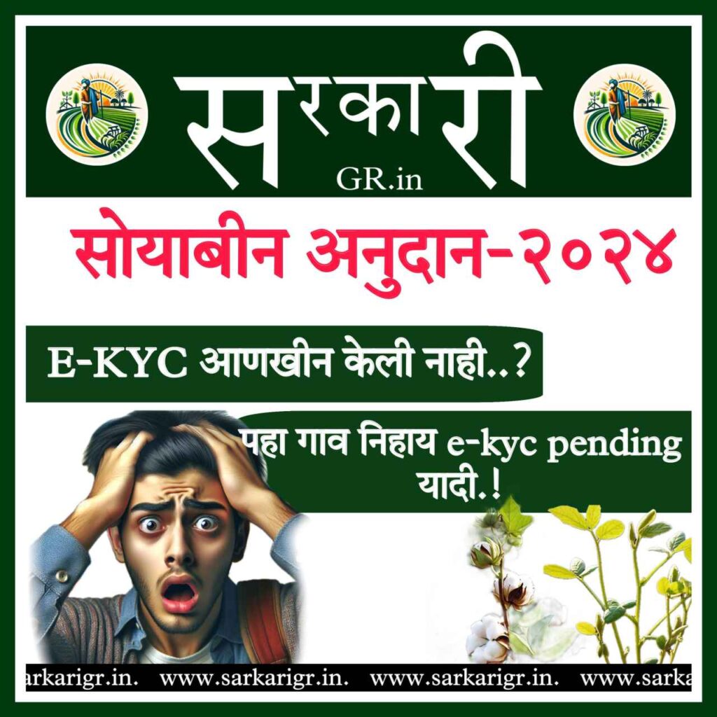 e-KYC for Soybean and Cotton subsidy