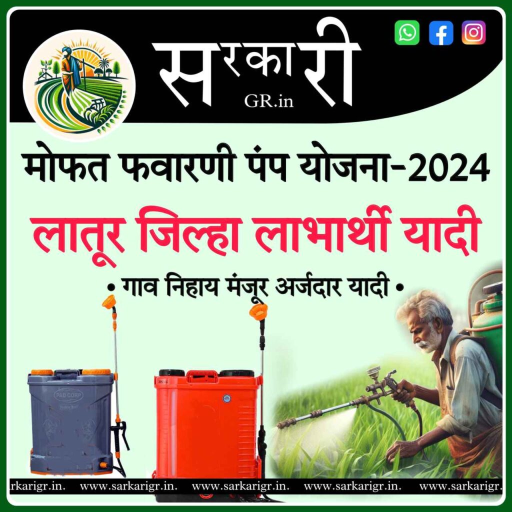 मोफत फवारणी पंप योजना-2024/(Mofat Favarni Pump Yojana) लाभार्थी यादी-लातूर [Sarkari gr website]