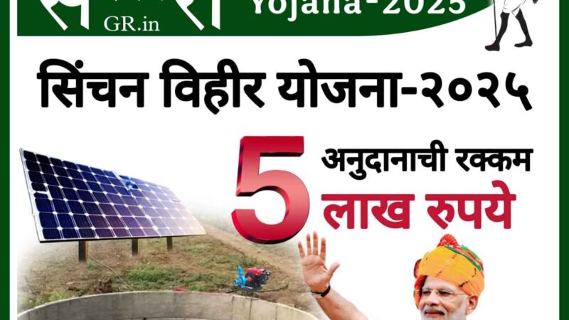 Sinchan Vihir Yojana-2025/Maha EGS App/सिंचन विहीर योजना