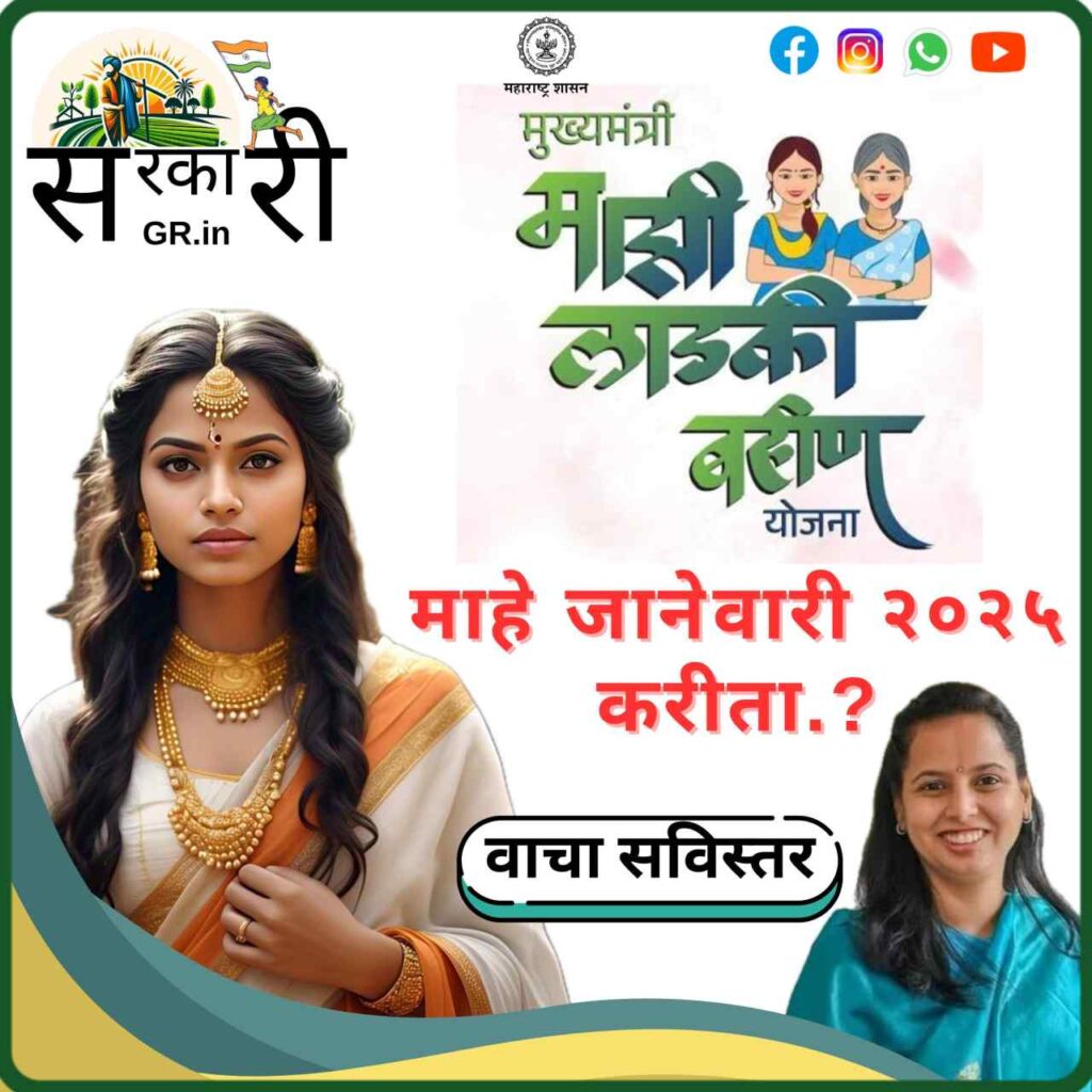 Majhi ladki bahin yojana-2025