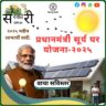 PM Surya Ghar Yojana-2025