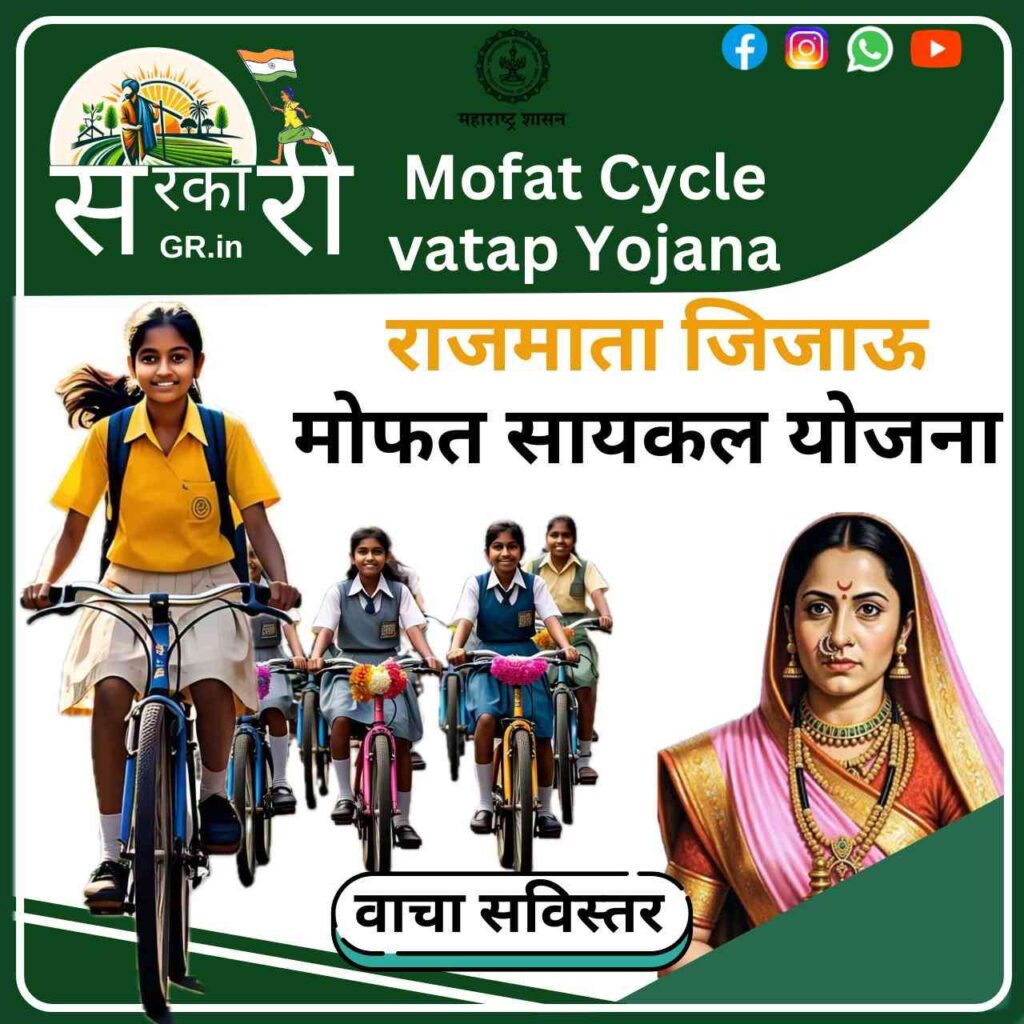 Rajmata Jijau Mofat Cycle Yojana-2025