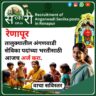 Renapur Anganwadi Sevika Recruitment 2025/रेणापूर तालुक्यातील अंगणवाडी सेविका पदांच्या भरतीसाठी अर्ज करण्याचे मार्गदर्शन