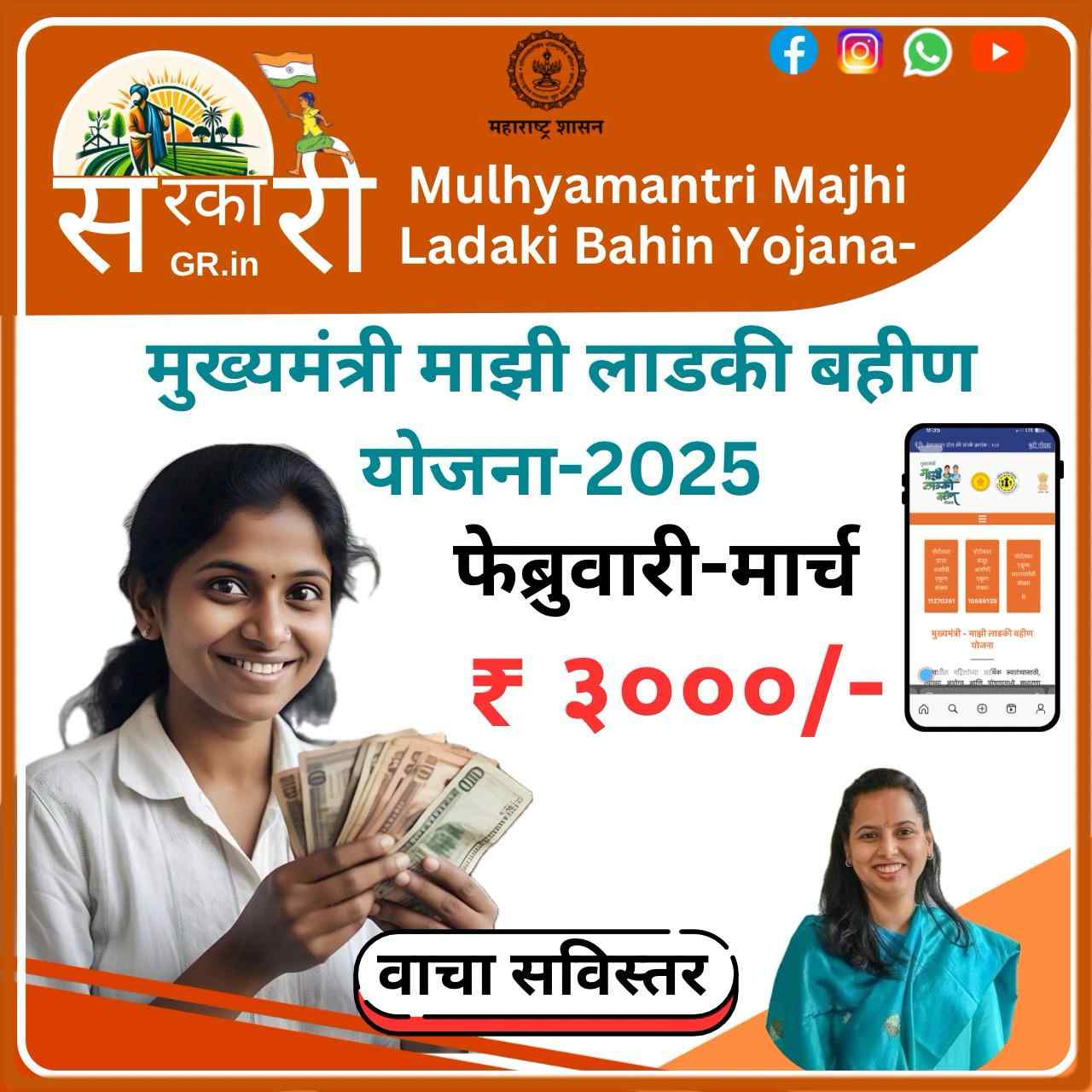 Ladki Bahin Yojana Feb-March 2025