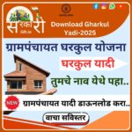 Gharkul Yojana-2025