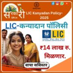 LIC Kanyadan Policy-2025