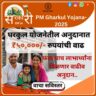Pradhan Mantri Awas Yojana Gramin 2.0