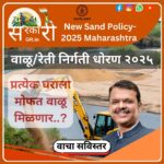 New Sand Policy-2025