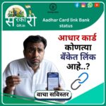 How to check Aadhar Card link with Which Bank Account