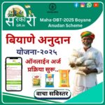 Biyane anudan yojana 2025
