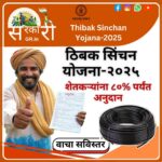 Thibak sinchan Yojna Anudan 2025