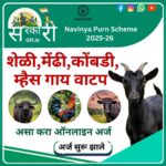 Navinya Purna Yojana 2025-26