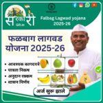 Phalbaag lagvad yojana 2025-26