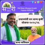 PM Dhan Dhanya Krushi Yojana-2025