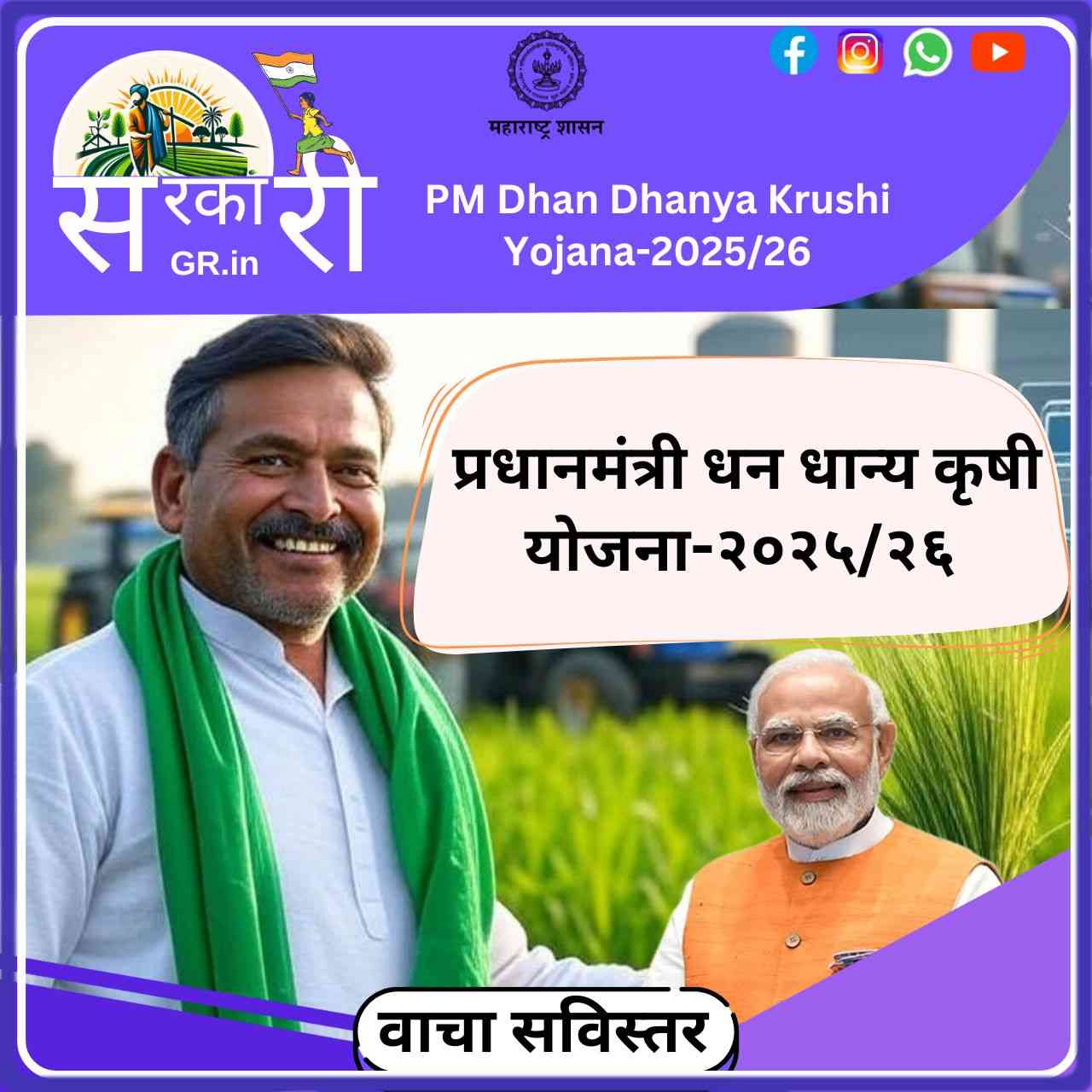 PM Dhan Dhanya Krushi Yojana-2025