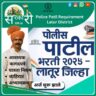 Police Patil Bharti 2025
